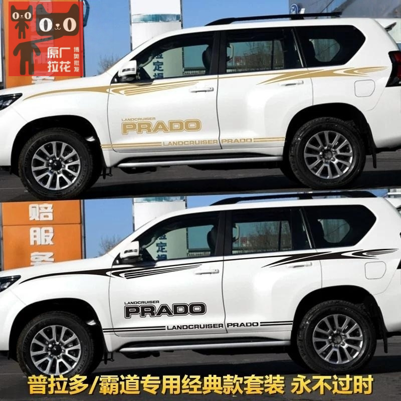 适用于丰田霸道车身彩条普拉多PRADO专用拉花车贴腰线改装饰贴纸