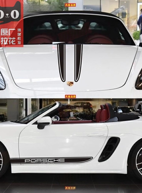 适用于保时捷718拉花车贴boxster车身贴纸 卡曼987改装饰机盖贴画