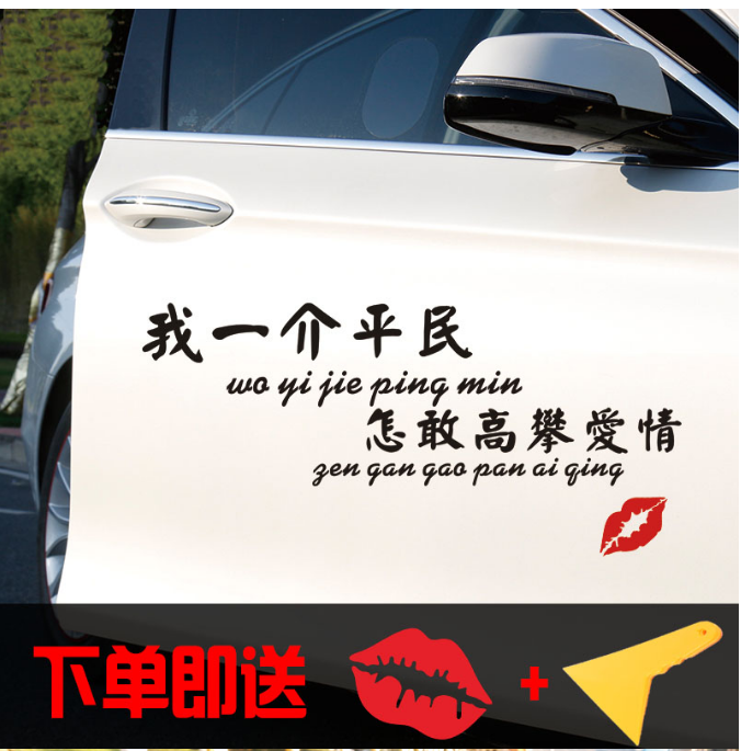 我一介平民怎敢高攀爱情车贴网红个性创意汽车车门装饰车贴纸
