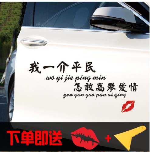 我一介平民怎敢高攀爱情车贴网红个性创意汽车车门装饰车贴纸