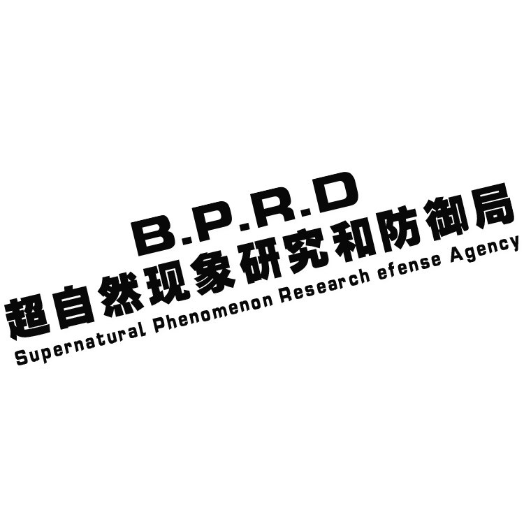 超自然现象研究和防御局车贴bprd文字汽车贴纸网红创意装饰车身贴