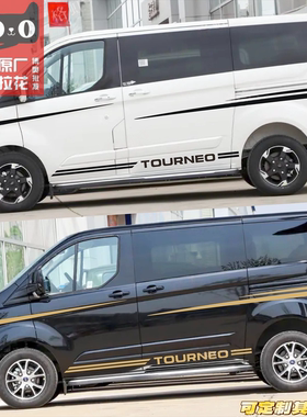 适用于福特途睿欧车贴拉花 Tourneo改装汽车贴纸车身装饰腰线彩条