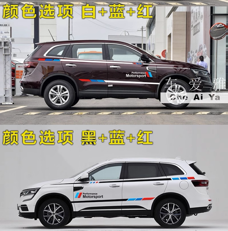 东风雷诺科雷傲专用车身贴纸