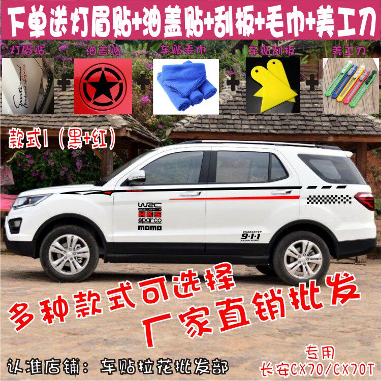 长安cx70车贴拉花改装长安cx70t车身腰线贴纸个性贴花彩条装饰贴