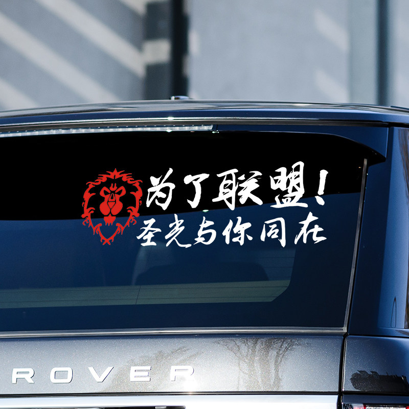 汽车贴纸魔兽世界车贴 为了部落标志联盟徽章WOW车身车尾后窗装饰