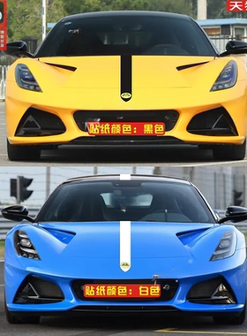 适用于路特斯Emira车贴拉花 EMEYA繁花 ELETRE引擎盖装饰彩条贴纸