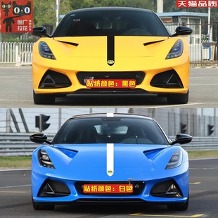 适用于路特斯Emira车贴拉花 EMEYA繁花 ELETRE引擎盖装饰彩条贴纸
