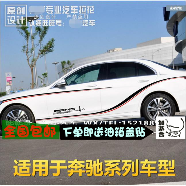 奔驰新C级汽车车身拉花贴纸