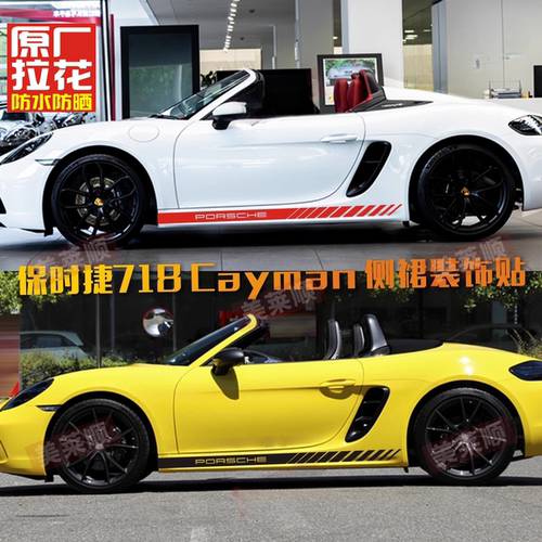 适用于保时捷718车贴拉花Cayman BoxsterS装饰引擎盖侧裙装饰贴纸
