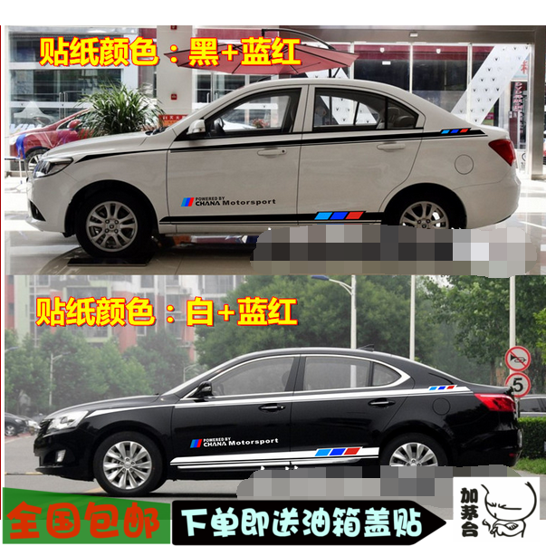 长安逸动 车贴拉花 悦翔v7 V5 V3 改装 车身腰线贴纸 睿骋CC 彩条