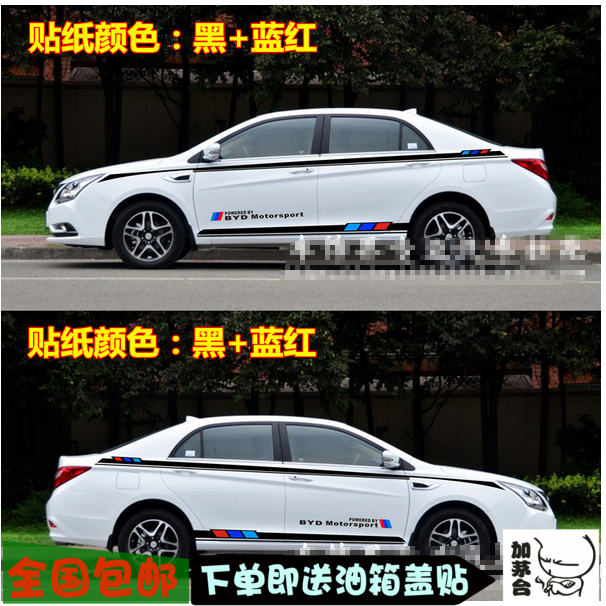比亚迪拉花速锐改装饰全车贴