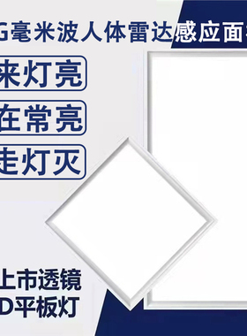 人在灯不灭24G毫米波人体雷达感应平板灯集成吊顶扣板灯面板灯