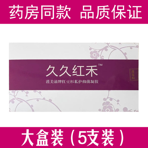 谨美滋久久红禾私户清洁妇科女性私处护理