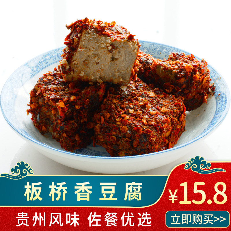 袁豆花板桥香豆腐 贵州特产遵义农家臭味豆腐乳 麻辣霉豆腐下饭菜
