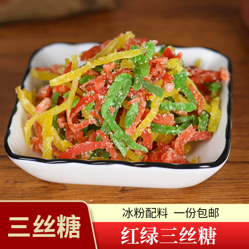 冰粉配料红绿丝 青红条三色八宝饭配料三丝糖果脯糕点配料 500g