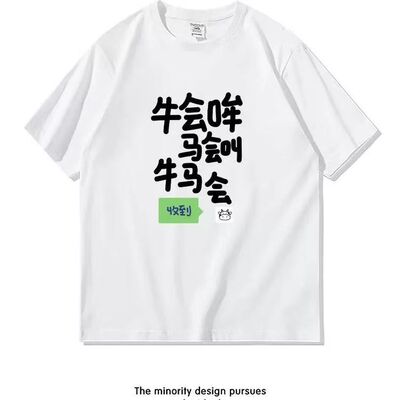 纯棉短袖T恤2025新款牛会哞牛马会收到趣味搞笑男上衣圆领12