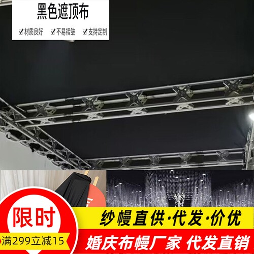 婚庆遮顶布黑色牛奶丝遮光布
