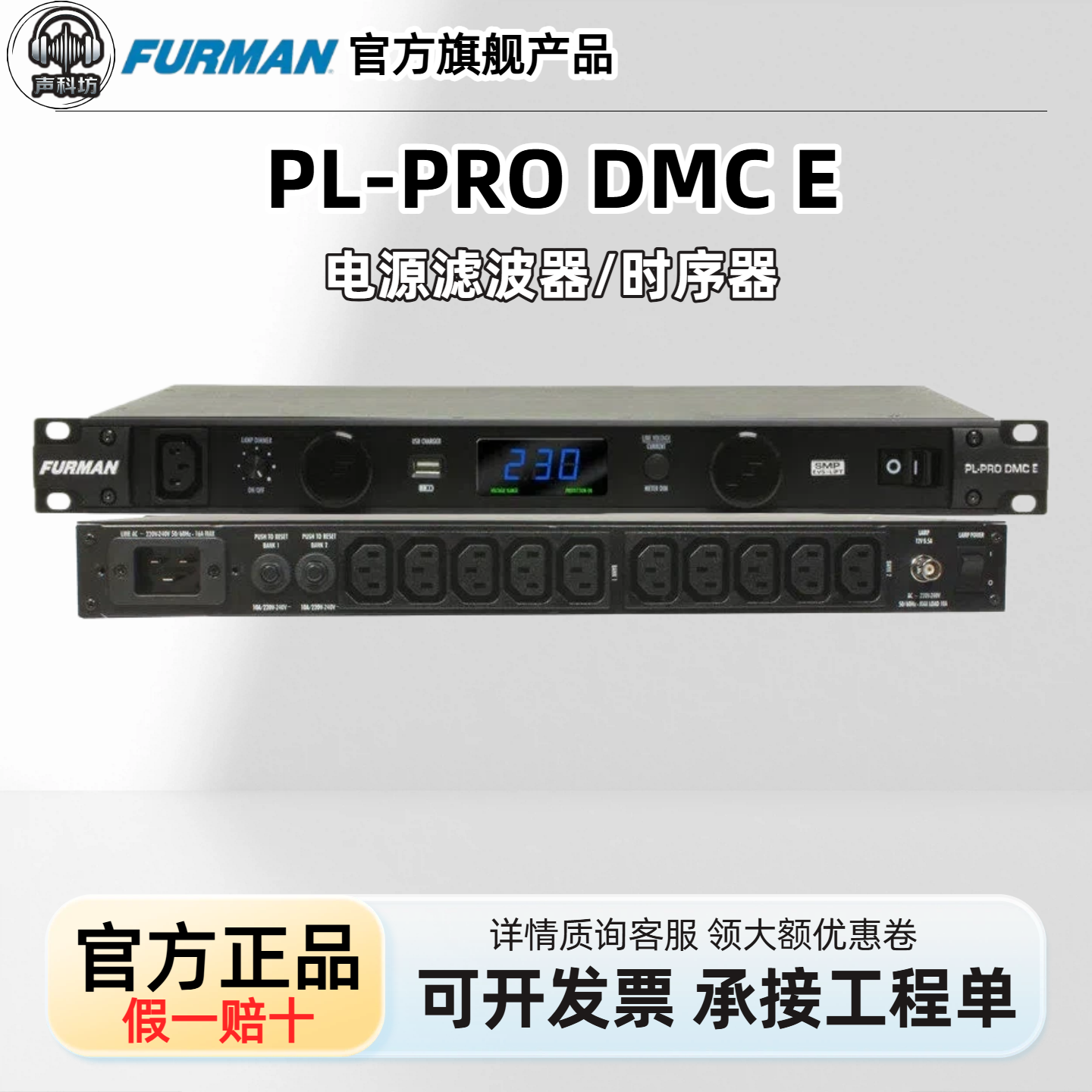 Furman 富民PL-PRO DMC E 16A浪涌保护器线性滤波电源电压保护器