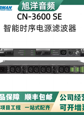 Furman富民 CN-3600 SE 智能时序电源 净化电源 浪涌保护器