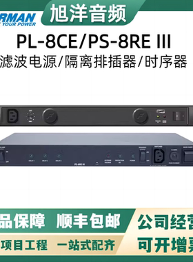 Furman/富民 PS-8R E III PL-8CE电源滤波器时序电源浪涌保护器