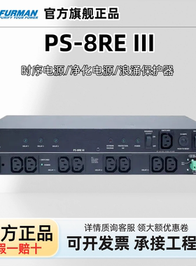 Furman/富民 PS-8R E III PL-8CE电源滤波器时序电源浪涌保护器