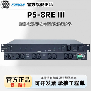 Furman/富民 PS-8R E III PL-8CE电源滤波器时序电源浪涌保护器