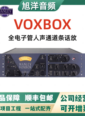 曼丽 Manley VOXBOX 电子管人声通道条话放专业录音棚话筒放大器
