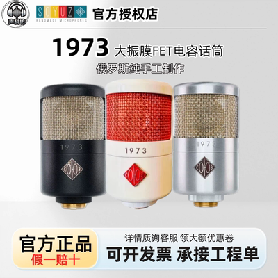 Soyuz 1973 FET电容话筒大振膜麦克风录音棚话筒直播唱歌麦克风