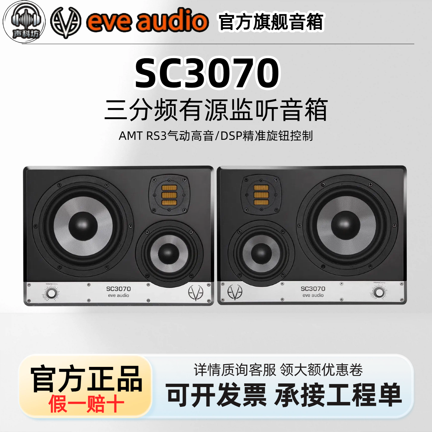 EVE Audio SC3070三分频有源监听音箱中场发烧音响德国原产现货