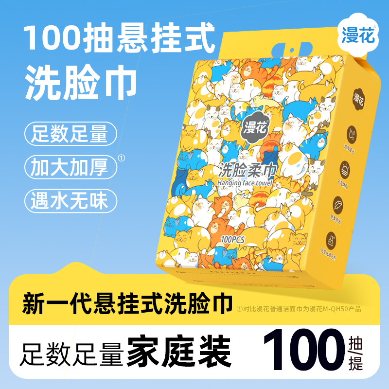 漫花悬挂式100抽绵柔洗脸巾