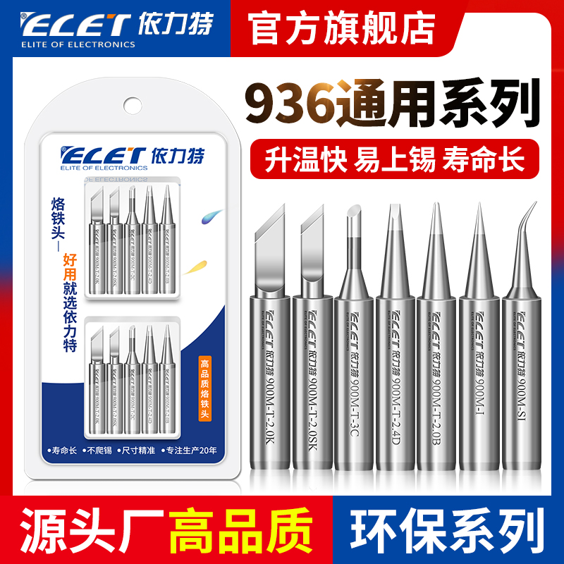 依力特 936烙铁头内热式900焊接刀头马蹄形60W恒温电焊头通用型