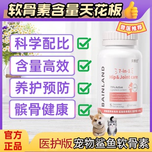 贝恩兰鲨鱼软骨素猫狗关节宝泰迪犬用宠物关节养护软骨素髌骨脱位