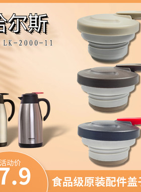 改版哈尔斯配件盖子LK-2000-11食品级不锈钢保温壶盖子一键按压式