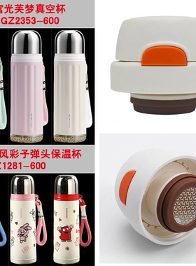 X033富光芙梦保温杯FGZ2353盖子风彩子弹头保温杯WFZ1281杯盖内盖