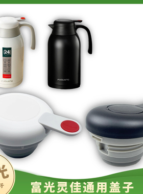 富光灵佳保温壶PDZ200032200壶盖水壶盖子原厂水壶出水开关配件