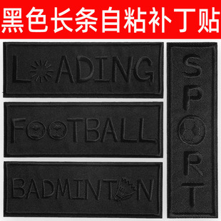 黑色长条长款自粘刺绣补丁布贴羽绒服破洞补丁贴裤子书包修补贴布