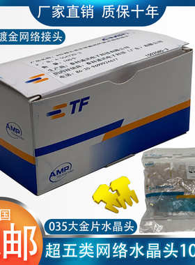 AMP安普水晶头超五类六类七类8芯镀金rj45连接头纯铜网络线连接头