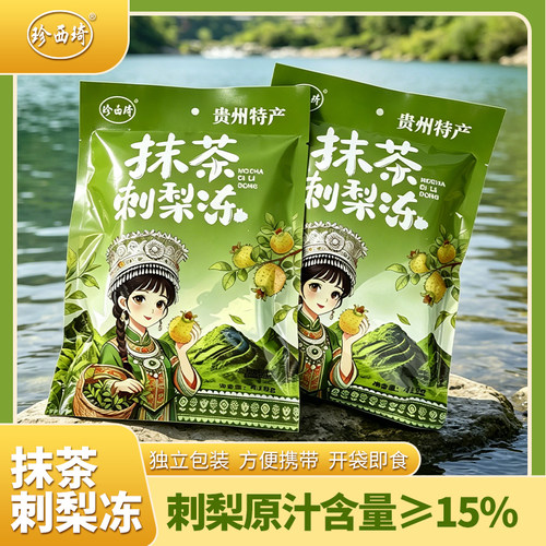 贵州特产珍西琦抹茶刺梨冻419克美味零食果冻