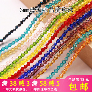 DIY手工串珠菱形尖珠3MM水晶玻璃珠子散珠发夹鞋戒指服饰配件材料