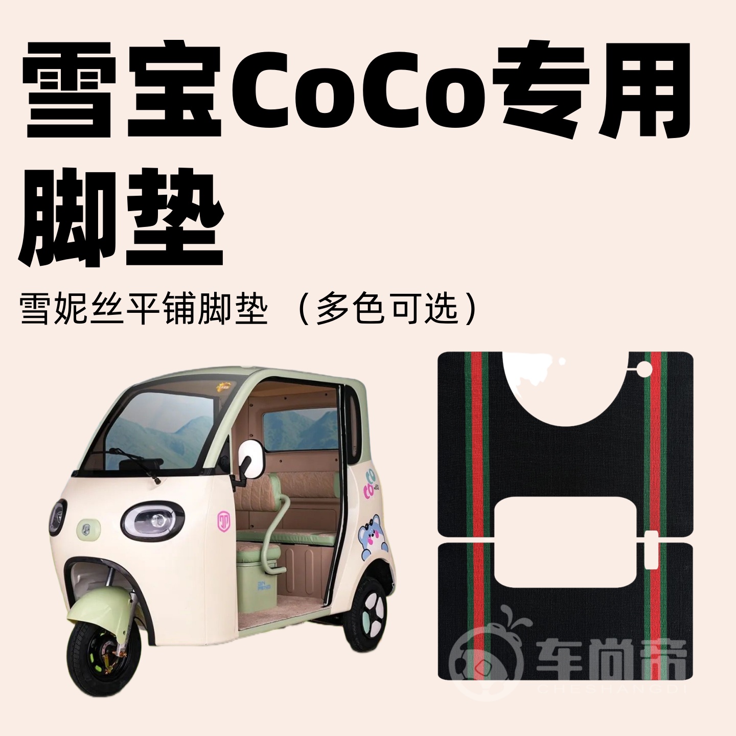 【金彭雪宝CoCo专用脚垫】电动三轮车篷车雪妮丝脚垫丝圈脚踏垫