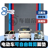 雪妮丝脚踏垫三轮车篷车四轮电动车休闲车可自由裁剪大巴客车脚垫