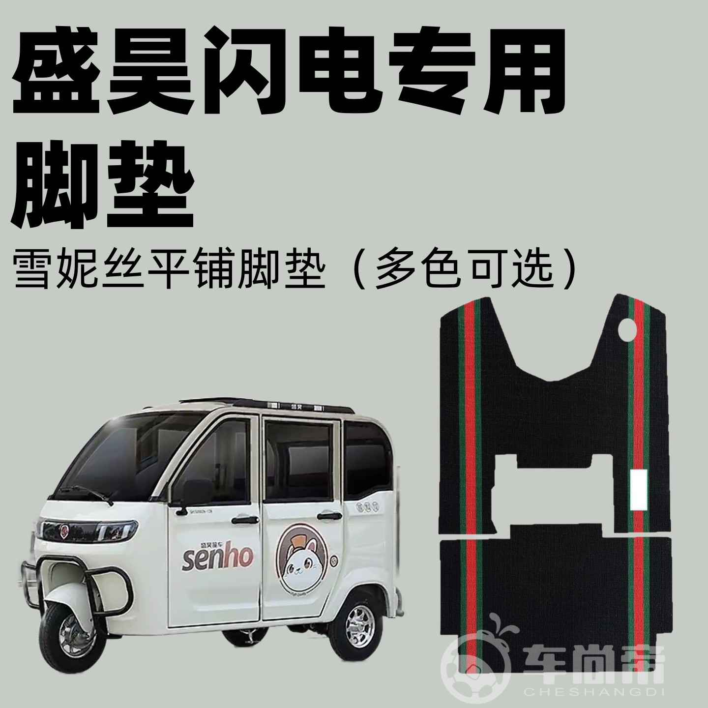 盛昊闪电专用脚垫电动三轮车定制雪妮丝脚垫耐磨平铺丝圈脚踏垫,电动车/配件/交通工具,电动车脚垫,淘宝优惠券,粉丝福利购,淘宝优惠卷