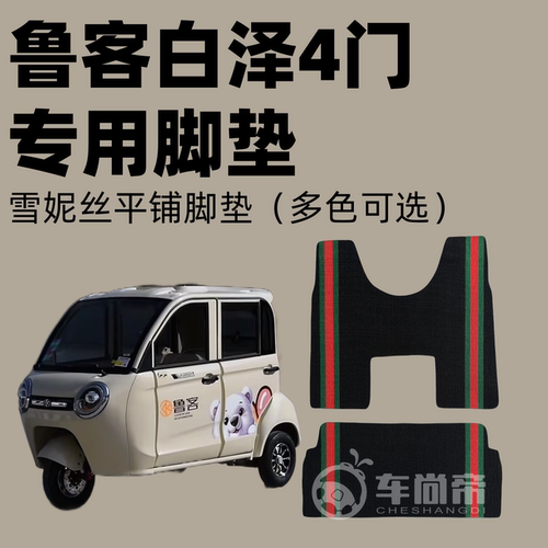 【鲁客白泽4门专用脚垫】电动三轮车篷车雪妮丝脚垫丝圈脚踏垫