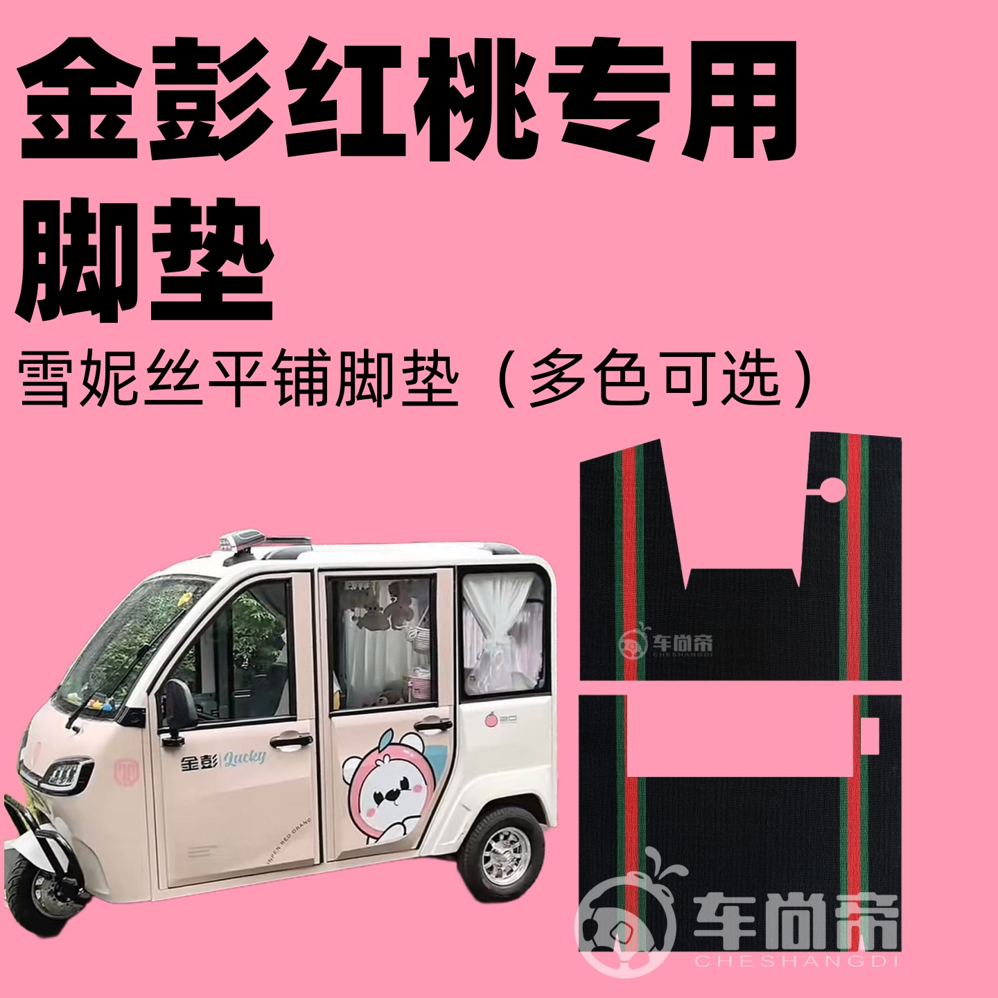 金彭红桃/PRO专用脚垫电动三轮车