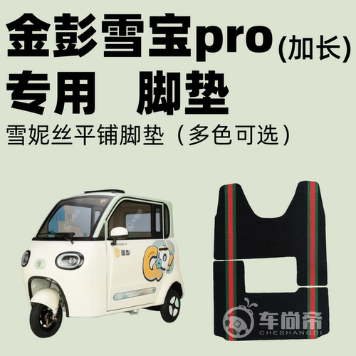 【金彭雪宝pro脚垫】JP1000DZK-4P电动三轮车雪妮丝圈专用脚垫