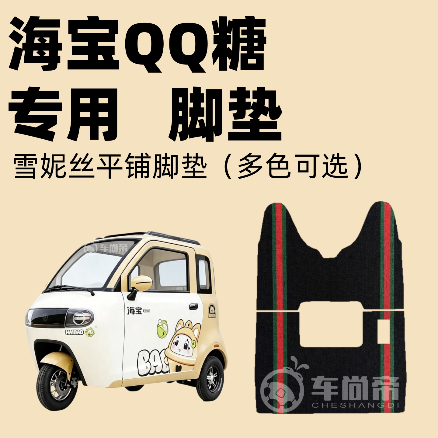 【海宝QQ糖专用脚垫】HB1500DZK-45电动三轮车雪妮丝丝圈专用脚垫