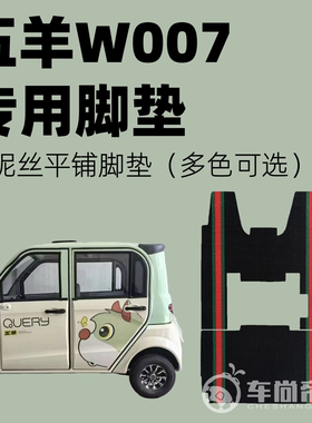 新款【五羊W007专用脚垫】电动三轮车雪妮丝脚踏垫WY1200DZK-20B