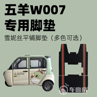 20B 电动三轮车雪妮丝脚踏垫WY1200DZK 新款 五羊W007专用脚垫