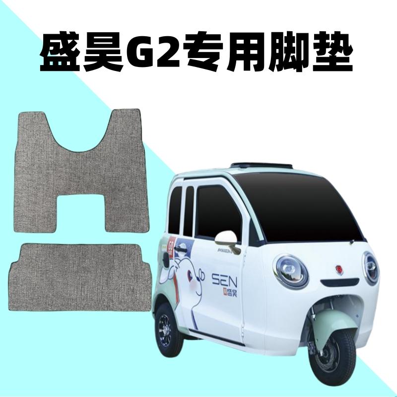 电动三轮车盛昊g2定制专用雪妮丝脚垫防水防滑耐磨平铺丝圈脚踏垫