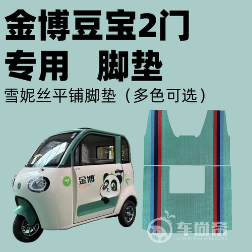 【金博豆宝2门专用脚垫】电动三轮车篷车雪妮丝脚垫丝圈脚踏垫